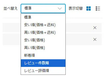 レビュー件数順ソート例